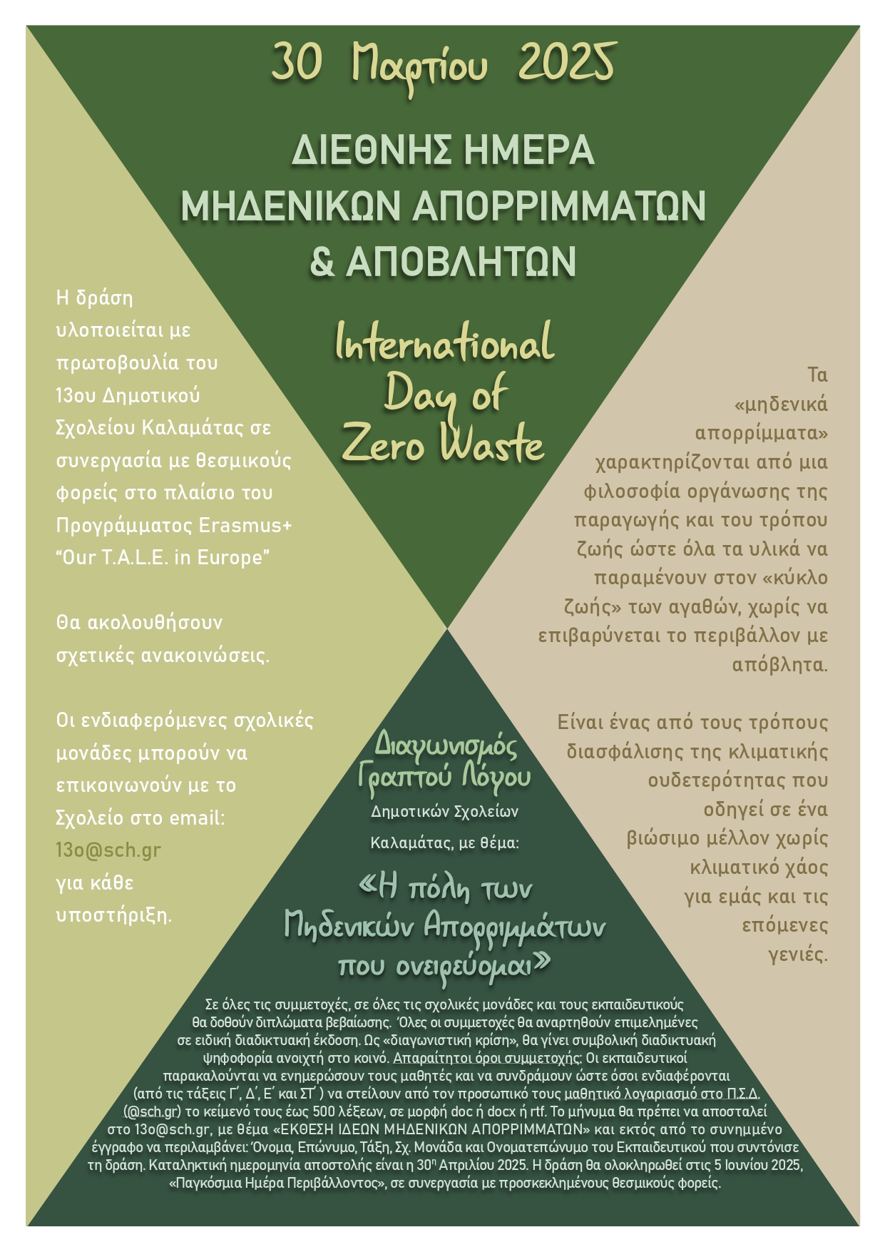 Μηδενικά Απορρίμματα (Zero Waste) στην Εκπαίδευση και την Κοινωνία